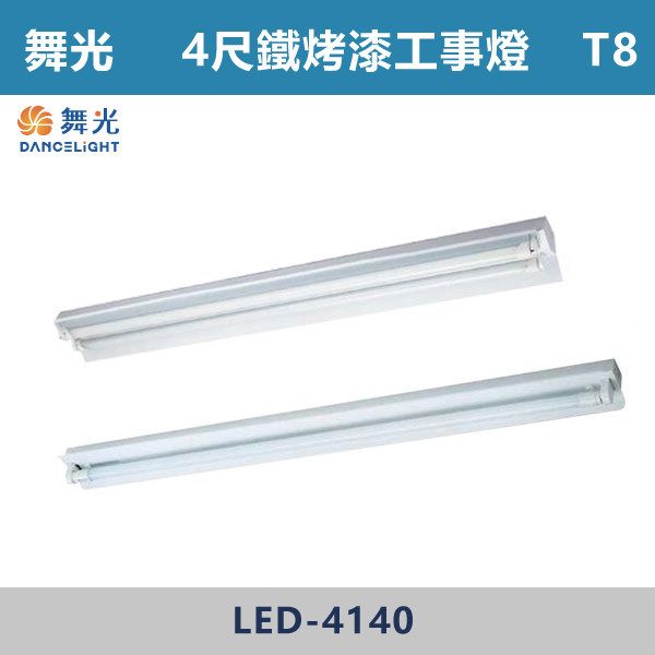 ★現貨【舞光】T8 4尺-LED單/雙管工事燈具(鐵烤漆/鋁反射)-LED-4240/LED-4140/LED-42401R6/LED-41401R6 舞光,LED,LED工事燈具,鐵烤漆,鋁反射,單管,雙管,4尺,工事燈,T8