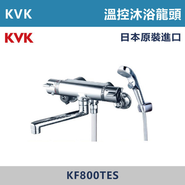 【日本KVK】溫控沐浴龍頭 -(經典銀)- KF800TES KVK,進口龍頭,日本原裝進口,日本龍頭,沐浴龍頭,面盆龍頭,廚房龍頭,鵝頸龍頭,抽拉龍頭,伸縮龍頭,廚房龍頭,立式龍頭,浴缸龍頭,恆溫龍頭,RO龍頭