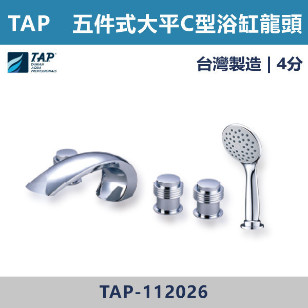 【TAP】大平C浴缸龍頭 (三件式)(五件式) - TAP-112025/TAP-112027/TAP-112026/TAP-112028 台灣製造,日本陶瓷芯,保固一年,原廠維修,沐浴龍頭,衛浴空間,浴缸龍頭,浴缸三件式,浴缸五件式,浴缸用,平面型浴缸龍頭,瀑布型浴缸龍頭