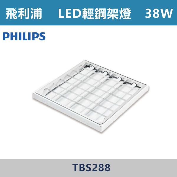 【飛利浦】38W LED輕鋼架燈 -(經濟版)- TBS288 飛利浦,PHILIPS,T8輕鋼架,T8燈管,T8燈具,輕鋼架燈具,燈管型燈具,LED燈管,辦公室照明,工廠照明,倉庫照明,學校照明,商業空間照明,賣場照明