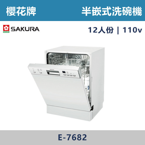 ◆【櫻花牌】半嵌式洗碗機(110V) E-7682 櫻花,櫻花牌,電器設備,收納櫃,電器,排蒸氣,櫥櫃,上先門,氣壓,嵌入式,雙口,IH,感應爐,單口,蒸烤箱,烤箱,微波烤箱,電烤箱,微波,瞬間加熱,洗碗機,全嵌式,半嵌式,觸控,陶瓷爐心,德國,好清潔,餘溫警示,小宅適用