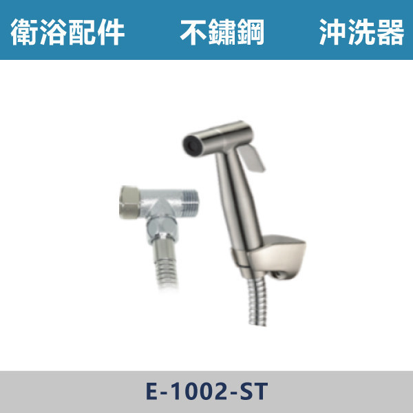 不鏽鋼沖洗器 -(經典銀)- E-1002-ST 台灣製造,衛浴配件,廚房配件,304不銹鋼,沖洗器,衛生沖洗器,不鏽鋼馬桶沖洗器組,塑膠沖洗器,潛鴨是沖洗器,TOTO型沖洗器,免痔沖洗器,洗屁屁,浴室清洗器,兩段式沖洗器,增壓式沖洗器
