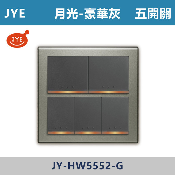 【JYE月光豪華灰】JY-HW5552-G 五開關 JYE,月光系列,摩登灰,摩登金,摩登銀,摩登黑,摩登灰,竹款,烤漆灰,月光白,開關插座,開關面板,配線器具,特殊顏色開關面板