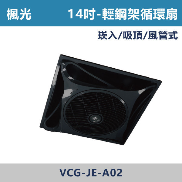 【楓光】遙控 14吋輕鋼架循環扇 / 吸頂架 / 10吋風管座 -(白色/黑色)(DC變頻) 輕鋼架循環扇,循環扇,天花板循環扇,辦公室通風,商業空間,會議室,教室空間,店面空間,輕鋼架天花板,室內空氣循環,水電工程,空調配合,室內裝修,天花板設備,商用設備,空氣循環,改善悶熱,提升冷房效率,冷氣輔助,節能通風,均勻送風