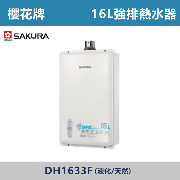 來電優惠 v【櫻花牌】16L 四季溫智能恆溫熱水器 DH1633F 櫻花,SAKURA,熱水器,懸掛式,立式,電熱水器,數位恆溫,分段火排,無線遙控,有線遙控,ECO節能,過熱保護,漏電斷電,過壓保護,220V,110V,18A,27A,304不鏽鋼,數位強排,強排,FE式,大出水量,屋外型,抗風,瞬熱式