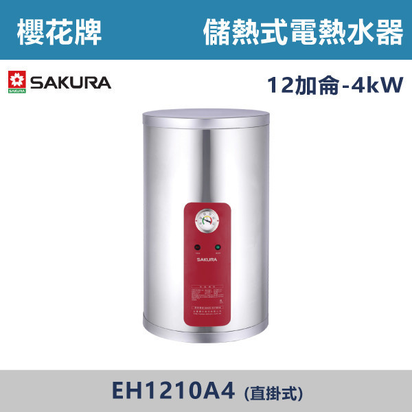 v【櫻花牌】12加侖-儲熱式電熱水器-(直掛式)(4kW / 6kW)- EH1210A4 / EH1210A6 櫻花,SAKURA,熱水器,直掛式,4kW,6kW,電熱水器,儲熱式熱水器,12加侖熱水器,不鏽鋼內外桶,保溫,安全偵測,廁所,衛浴空間,飯店,套房,