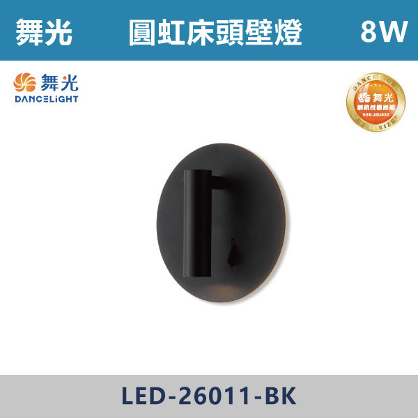 【舞光】8W 圓虹床頭壁燈 -(時尚白/貴族黑)(黃光)- LED-26011 / LED-26011-BK 壁燈,光源,居家照明,家用壁燈,玄關,房間,書桌,沙發燈,床頭燈,舞光,可調式燈頭,附雙開關,雙開關壁燈