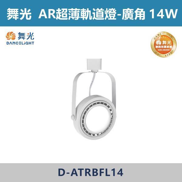 【舞光】9W窄角 14W窄角 14W廣角 AR超薄軌道燈 -(白殼)(白光/自然光/黃光)- D-ATRBSP9 / D-ATRBSP14 / D-ATRBFL14 舞光,AR軌道燈,軌道燈具,舞光軌道燈,白光,黃光,自然光,演色性,廣角軌道燈,散光軌道燈,無藍光危害,房間,客廳,臥室,商業空間,展演空間
