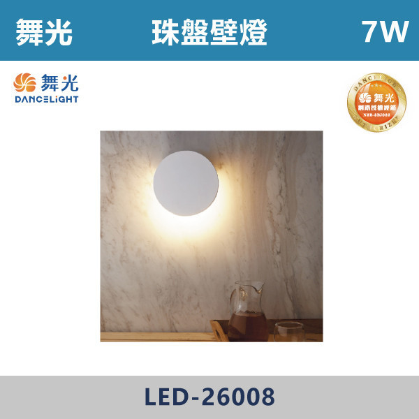 【舞光】7W 珠盤壁燈 -(時尚白)(黃光)- LED-26008 壁燈,光源,居家照明,家用壁燈,玄關,房間,書桌,沙發燈,床頭燈,舞光,壁燈,珠盤壁燈