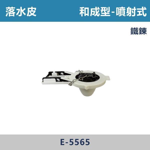 落水皮 -(噴射式/分離式/單體式)- E-5565 / E-3026 / E-5564 / CF655-B3D 落水皮,排水皮,止水皮,排水零件,衛浴零件,衛浴配件,居家修繕,居家維修,水電材料 ,DIY維修,衛浴設備,居家好物,水電工程,水電師傅,衛浴工程,建材,裝修工程,專業施工,修繕必備