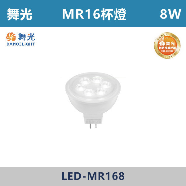 來電優惠 v【舞光】6W/8W MR16投射燈泡 杯燈 驅動器 -(白光/自然光/黃光)- D-MR166 / LED-MR168 LED燈泡,光源,球泡,LED省電燈泡,大瓦數燈泡,E40燈泡,E27,E14,冰棒燈,全電壓燈泡,感應燈炮,調光燈泡,驅蚊燈泡,彩色燈泡,蠟燭燈泡,小夜燈,燈絲燈泡,LED鎢絲燈,T5燈管,T8燈管,LED燈管,微波燈管,AR111投射燈,MR16投射燈,MR16杯燈,LED杯燈
