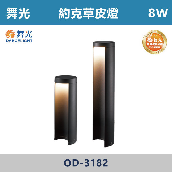 【舞光】8W 約克草皮燈 -(25cm/45cm)(黃光)-戶外照明- OD-3182 戶外燈具、戶外LED、壁燈、高燈、草皮燈、防水燈、洗柱燈、插地燈、步道燈、階梯燈、提燈、泛光燈、探照燈、路燈、感應燈、防潮燈、投射燈、戶外光源、地底燈、洗牆燈、公園燈、太陽能燈