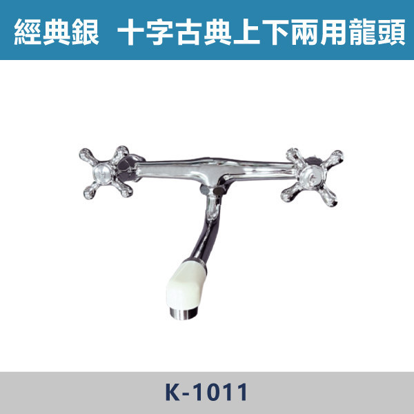 十字古典上下兩用龍頭 -(經典銀)- K-1011 日本陶瓷芯,廚房龍頭,十字古典上下兩用龍頭,廚房,裝修,洗水槽,水晶龍頭,兩用龍頭