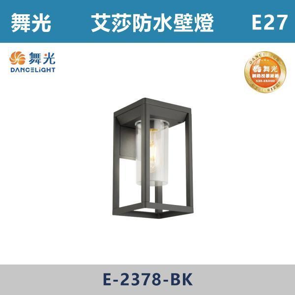 【舞光】E27 艾莎防水壁燈 -(砂黑色/木紋色)(光源另計)-戶外照明- E-2378 舞光,壁燈,庭院燈,戶外照明,景觀照明,光源另計,庭院設計,露台生活,戶外氛圍,夜間景觀,光影層次,居家質感,防水燈具,艾莎防水壁燈,E27