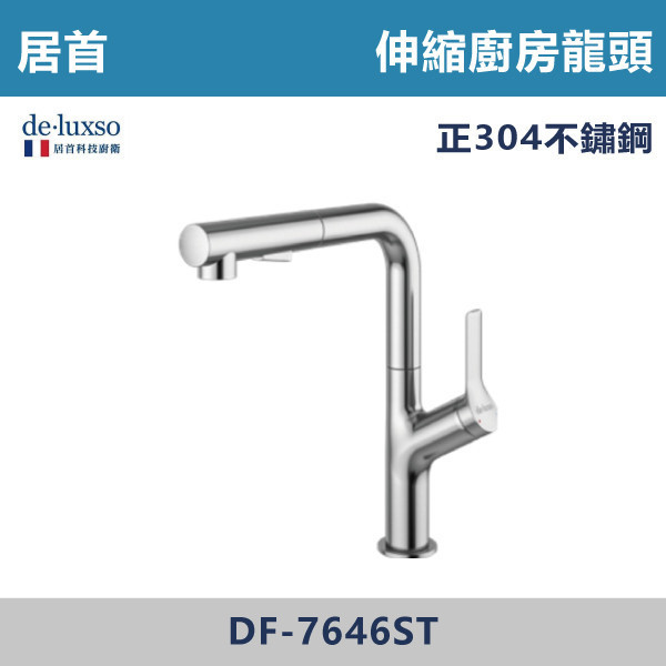 【法國De.Luxso】304不鏽鋼 伸縮廚房龍頭 -(髮絲銀/鈦灰色)- DF-7646ST / DF-7646GM 304不鏽鋼,衛浴配件,廚房龍頭,居首,水龍頭,LF無鉛,伸縮龍頭,三段式溫度調節,西班牙精密陶瓷閥芯,瑞士紐珀起泡器,De.Luxso,抽拉龍頭,面盆龍頭,法國