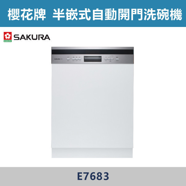 v【櫻花牌】半嵌式自動開門洗碗機(110V) - E7683 櫻花,櫻花牌,洗碗機,自動開門乾燥,自動洗程,智慧偵測髒污,八段洗程,高溫洗淨,噴水臂,無死角沖洗,中式碗盤籃架,收納,AquaSto,自動偵測漏水系統