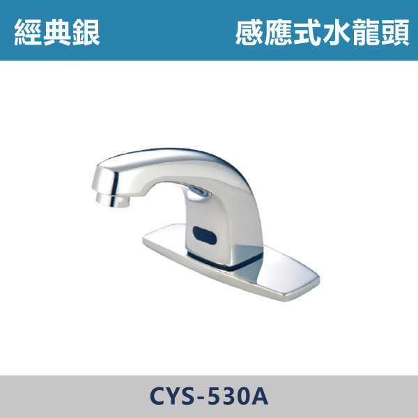 感應式水龍頭 -(經典銀)(DC / AC)- CYS-530A 日本陶瓷芯,感應龍頭,無鉛龍頭,省水標章,環保標章,DC直流,AC交流,水龍頭,觀光景點,機場廁所,校園場所,百貨商場