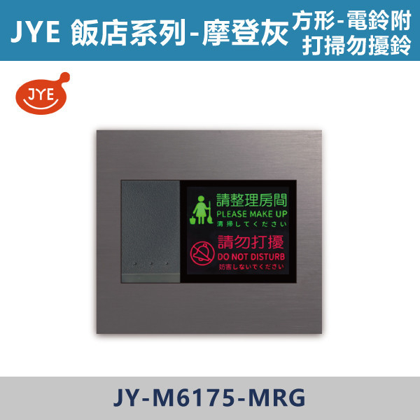 【JYE 飯店系列】 電鈴附打掃勿擾鈴-歐規 JY-M6175-LI基本款/JY-M6175-MRD摩登金/JY-M6175-MRS摩登銀/JY-M6175-MRG摩登灰/JY-M6175-MRB摩登黑 JYE,摩登系列,摩登灰,摩登金,摩登銀,摩登黑,摩登灰,ECO,多媒體,新月光三聯,蓋板,特殊規格,五孔蓋板,七孔蓋板,開關插座,開關面板,配線器具,特殊顏色開關面板