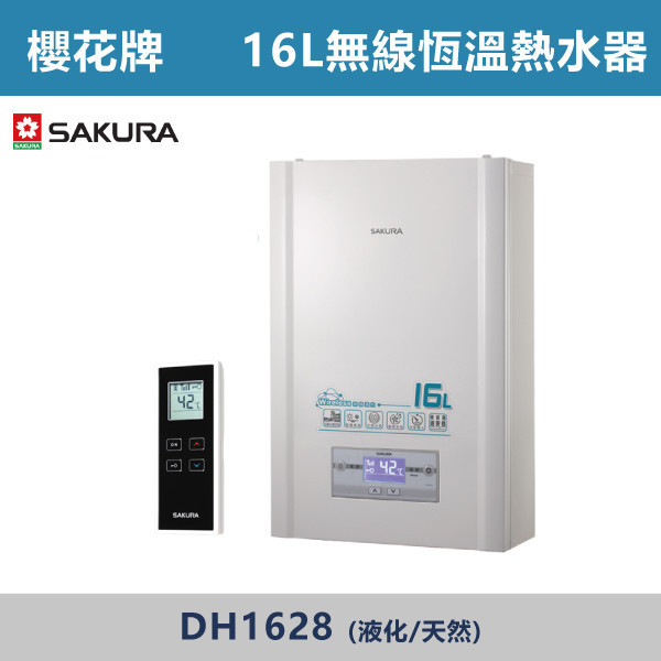 v【櫻花牌】16L 無線溫控智能恆溫熱水器 DH1628 櫻花,SAKURA,熱水器,分段火排,自動調節火力,強制排氣,安全,智能恆溫,忽冷忽熱,多重安全防護,安檢
