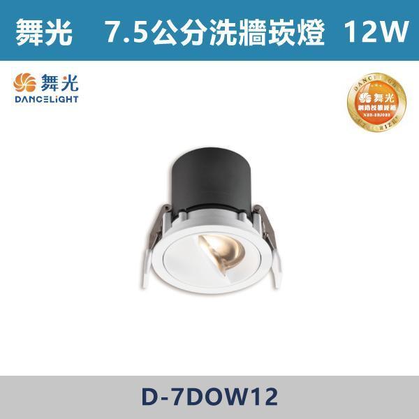 【舞光】7.5公分 偏光洗牆崁燈 -(自然光/黃光)- D-7DOW12 舞光,偏光洗牆崁燈,洗牆燈,崁燈,空間照明,燈光設計,LED照明,#牆面光影,層次照明,立體光感,光影設計,商空照明,高質感空間,電視牆,展示牆,玄關設計,走道照明,飯店風,精品感,