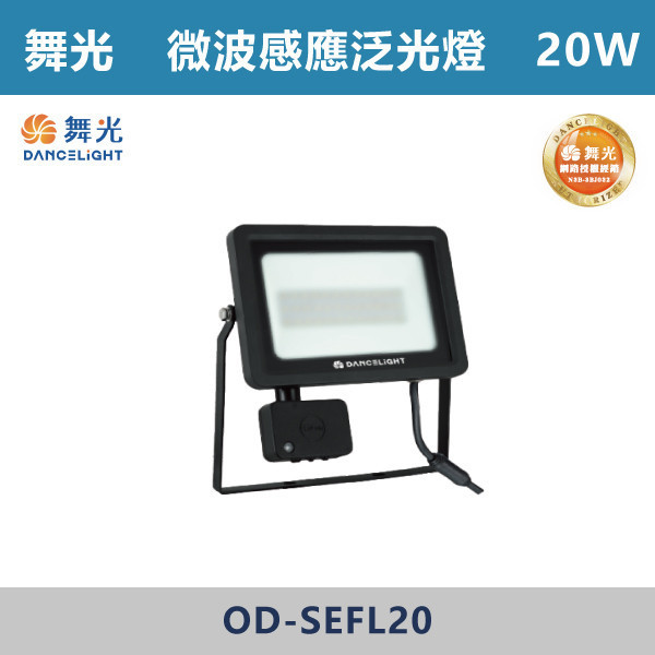 v【舞光】微波感應探照燈 -(20W/30W)(白光/黃光)-戶外照明- OD-SEFL 戶外燈具、戶外LED、壁燈、高燈、草皮燈、防水燈、洗柱燈、插地燈、步道燈、階梯燈、提燈、泛光燈、探照燈、路燈、感應燈、防潮燈、投射燈、戶外光源、地底燈、洗牆燈、公園燈、太陽能燈