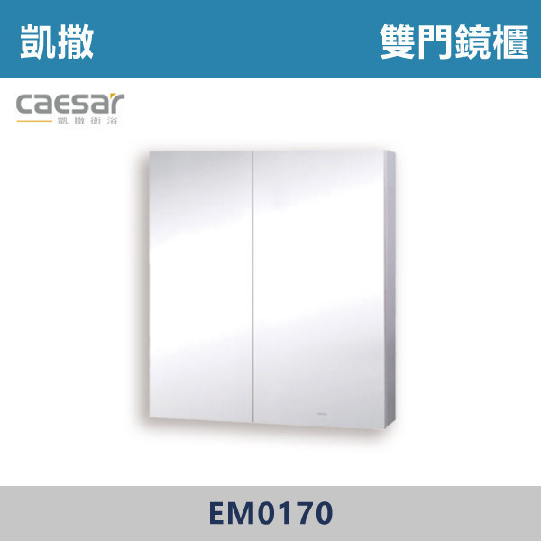 【CAESAR凱撒】雙門鏡櫃 -(純白色/鈦金灰/白胡桃/相思木)- EM0170 防霧浴室鏡,防霧鏡,浴室鏡,衛浴鏡,#浴室必備,衛浴空間,租屋推薦,新家裝潢,居家美學,衛浴升級,質感家居,裝潢小物,提升生活品質