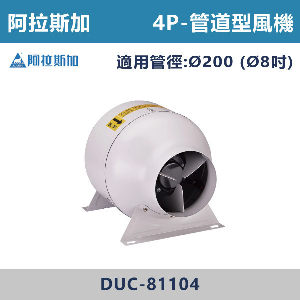 【阿拉斯加】Ø8吋 管道型風機-(2P/4P)(220V)-DUC-81102 / DUC-81104 台灣製造,阿拉斯加,管道型風機,直結式馬達,低噪音,低耗電,高靜壓設計,體積小,省空間,兩段式風量設計AMCAFIG.15測試標準驗證,營業場所,廚房,機場,廠房,辦公室