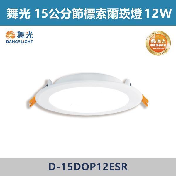 【舞光】12公分-12W / 15公分-12W / 15公分-16W 節標索爾崁燈-(白光/自然光/黃光)- D-12DOP12ESR / D-15DOP12ESR / D-15DOP16ESR 舞光,崁燈,LED崁燈,天花板照明,室內照明,居家裝潢,空間燈光,,重點照明,層次光源,客廳設計,玄關照明,走道燈光,商空設計,小宅必備,無主燈設計,節能標章,節標崁燈