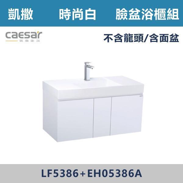 【CAESAR凱撒】臉盆浴櫃組 -(時尚白/白胡桃/鈦金灰)- LF5386+EH05386A 浴櫃,浴室櫃,化妝台,洗手台櫃,鏡櫃,收納櫃,防潮浴櫃,防水浴櫃,實木浴櫃,多功能收納,浴室收納,大容量收納,簡約設計,耐用材質,節省空間,居家必備,新家裝潢,浴室改造,租屋友善,空間整理#質感家居,浴室美化,生活收納,居家升級,質感生活,CAESAR凱撒