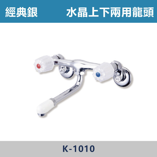 水晶上下兩用龍頭 -(經典銀)- K-1010 日本陶瓷芯,廚房龍頭,水晶上下龍頭,廚房,裝修,洗水槽,水晶龍頭,兩用龍頭