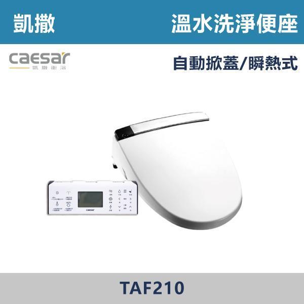 【CAESAR凱撒】TAF210 / TAF210L 自動掀蓋旗艦款溫水洗淨便座 免治馬桶蓋 -(瞬熱式) 凱撒,CAESAR,免治馬桶蓋,智能馬桶蓋,免治馬桶,溫水洗淨,智慧衛浴,衛浴設備,浴室升級,居家生活,暖座功能,質感衛浴,現代衛浴,居家裝修,乾淨舒適,智能生活,衛浴改造,冬天必備,浴室空間,廁所,馬桶