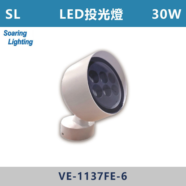 【SL】30WLED投光燈-戶外照明-VE-1137FE-6 SL,LED,台灣製造,戶外照明,戶外燈具,戶外燈,投光燈,30W,戶外空間,庭院