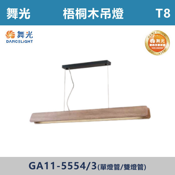 【舞光】T8梧桐木吊燈 -(4尺)(單管/雙管)- GA11-5553 / GA11-5554 舞光,LED,LED吊燈,LED一體式,防眩,一體成形,安全認證,吸頂式,吊鍊式,吊掛式