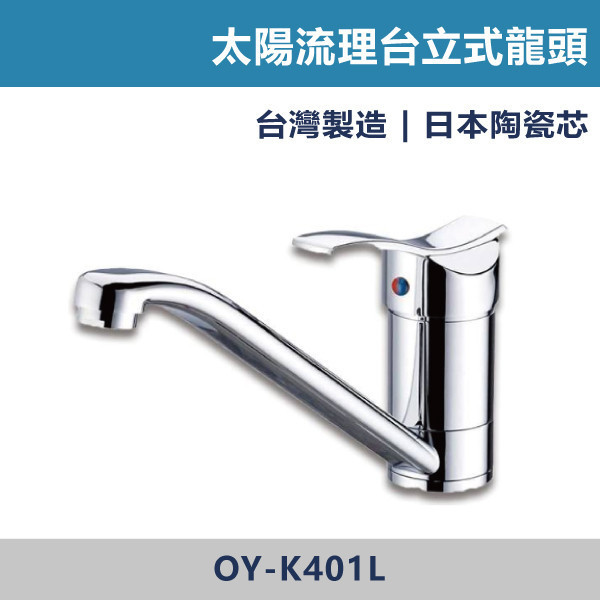 太陽流理台立式龍頭 K-401L 台灣製造,日本陶瓷芯,沐浴龍頭,大出水量龍頭,水龍頭,洗澡龍頭,淋浴龍頭