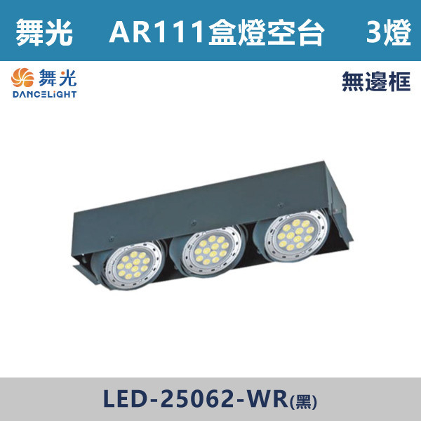 ◆★現貨【舞光-AR 3燈空台】無邊框AR盒燈-LED-25062-WR LED崁燈,盒燈,AR111,MR16,AR70,投射燈,桶燈,吸頂燈,LED燈,四方盒燈,崁入式盒燈,舞光LED,LED-25064,LED-25063,LED-25062,LED-25061,