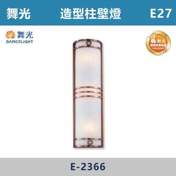 【舞光】E27 造型柱壁燈 -戶外照明- E-2366 舞光,戶外照明,E27,光源另計,照樹燈,花園,公園,草皮,景觀,步道燈,插地燈,庭院投光燈,庭院,別墅,造型柱壁燈,壁燈,柱燈,柱子,大樓,電梯大樓