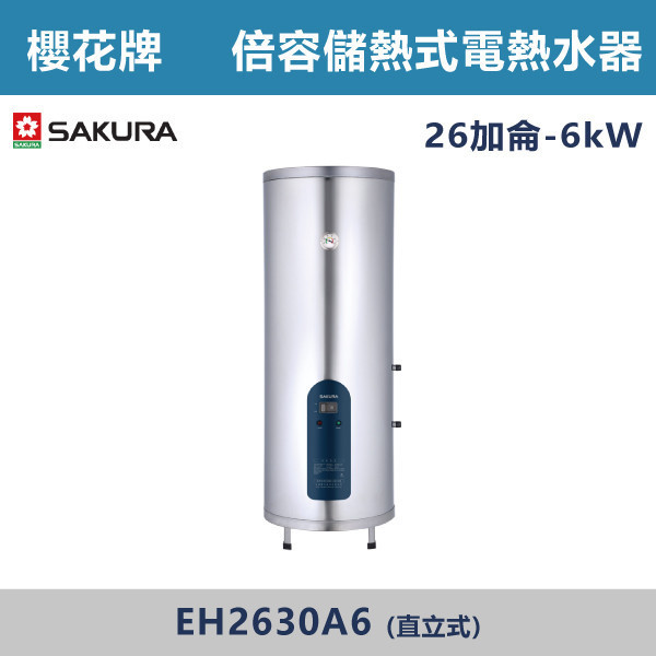 v【櫻花牌】26加侖-倍容儲熱式電熱水-(直立式)- EH2630A6 櫻花,SAKURA,熱水器,直立式,6kW,倍容儲熱式電熱水器,儲熱式熱水器,26加侖熱水器,不鏽鋼內外桶,廁所,衛浴空間,飯店,套房,三溫隔艙,集熱網設計