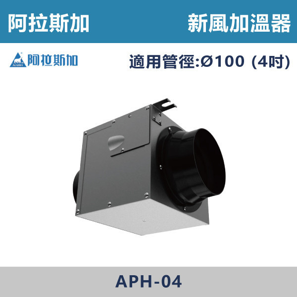 【阿拉斯加】4吋 6吋 新風加溫器 -(220V)- APH-04 / APH-06 台製風扇,換氣扇,抽風扇,吸排風扇,無聲換氣扇,風扇,直流變頻換氣扇,壁扇,循環扇,輕鋼架循環扇,暖風機,浴室暖風機,浴室風扇,全熱交換器,空氣淨化器,過濾風扇,PM2.20,吸頂式風扇,工業風扇