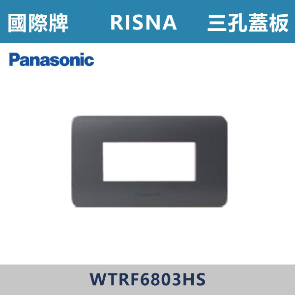 【國際牌】三孔蓋板 RISNA系列 -(灰色+銀邊)- WTRF6803HS 國際牌,RISNA,冷氣插座,開關插座,開關面板,開關蓋板,緊急押扣,電鈴開關,三孔開關蓋板,白色金邊蓋板,白色銀邊蓋板,灰色銀邊蓋板,二插附接地,特殊顏色開關面板,
三孔蓋板