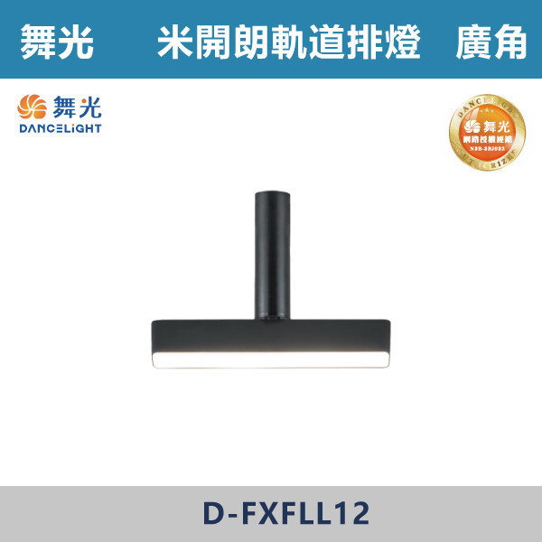 【舞光】散光/廣角 12W 米開朗柔性軌道排燈 -(黑色)(自然光/黃光)- D-FXFLL12 舞光,米開朗,柔性軌道配件,軌道排燈,自然光,黃光,散光排燈,聚光燈,廣角,展演空間,室內燈具,室內專用,居家空間,房間,客廳,可彎曲軌道,