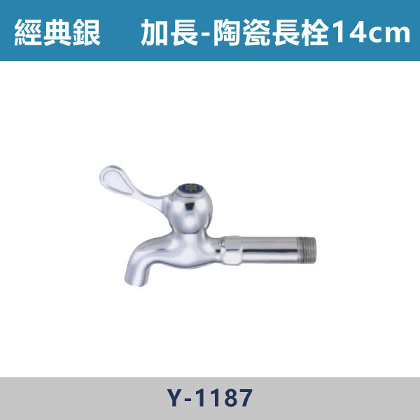 加長陶瓷長栓14cm -(經典銀)- Y-1187 日本陶瓷芯,陽台,露天,停車場,水龍頭,銀色龍頭,加長陶瓷長栓14cm,加長長栓