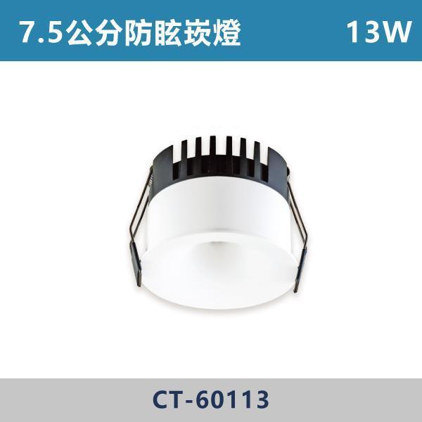 7W-5.5公分 10W-6.5公分 13W-7.5公分 光隱者防眩崁燈 -(白殼)(白光/自然光/黃光)- CT-60111 / CT-60112 / CT-60113 LED崁燈,防眩崁燈,高演色崁燈,超高演色性,RA90,超防眩崁燈,阿波羅崁燈,阿波羅,迷你出光口,白光,黃光,自然光,小孔數崁燈,小孔數,5.5公分,6.5公分,7.5公分,設計師,設計公司,室內設計,裝修公司,展廳,客廳,臥室,房間,