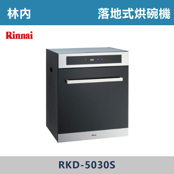 ◆【林內】落地式臭氧殺菌烘碗機 RKD-5030S-RKD-6030S 林內,Rinnai,烘碗機,懸掛式,臭氧殺菌,O3臭氧殺菌,烘乾,除霉,除臭,PTC熱風內循環,過熱保護,底部照明,時程選擇,水份排除,落地式,懸掛式,不鏽鋼,鏡面玻璃,全面烘乾,安全,不鏽鋼筷架,消毒,110V,防蟲,防臭氧洩漏,熱風烘乾