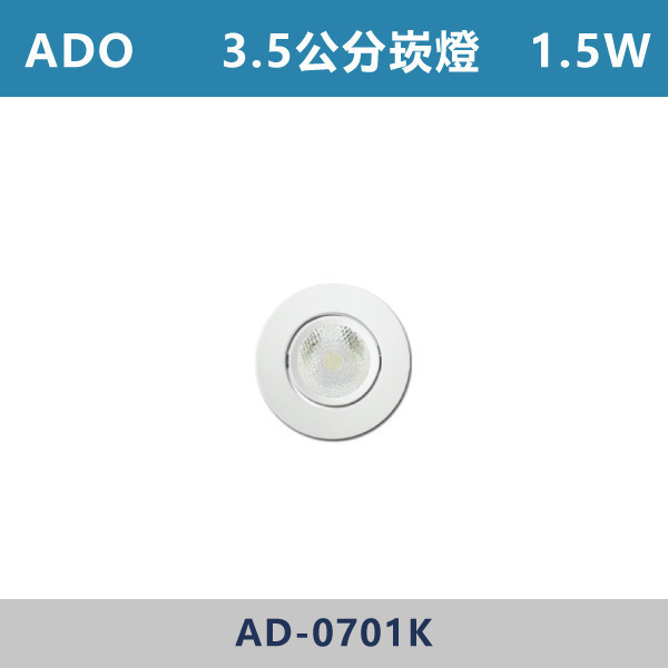 【ADO】1.5w 3.5公分 小櫥櫃崁燈 -(白殼)(白光/黃光)- AD-0701K LED,LED崁燈,崁燈,投射燈,3.5公分崁燈,4.5公分崁燈,5公分崁燈,5.5公分崁燈,6公分崁燈,LED櫥櫃燈
