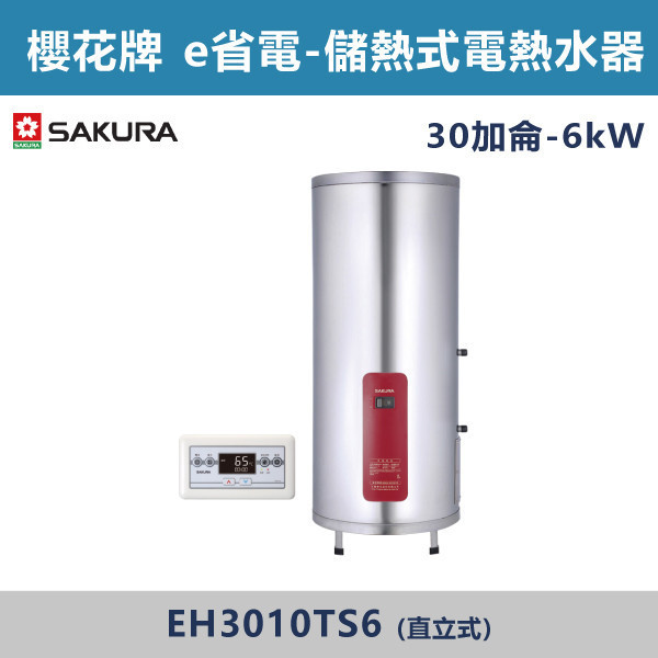 v【櫻花牌】30加侖- E省電 儲熱式電熱水器-(直立式)(4kW / 6kW)- EH3010TS4 / EH3010TS6 櫻花,SAKURA,熱水器,直立式,4kW,6kW,電熱水器,儲熱式熱水器,30加侖熱水器,不鏽鋼內外桶,保溫,安全偵測,廁所,衛浴空間,飯店,套房,E省電系列,省電