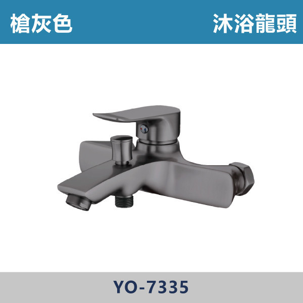 槍灰色 沐浴龍頭 YO-7335 特殊色龍頭,槍灰色,槍灰色龍頭,繽紛衛浴,廁所,餐廳,設計公司,室內設計,室內裝修,面盆龍頭,水龍頭,槍灰色衛浴,灰色,灰色龍頭,灰色衛浴,衛浴衛浴配件,沐浴龍頭,