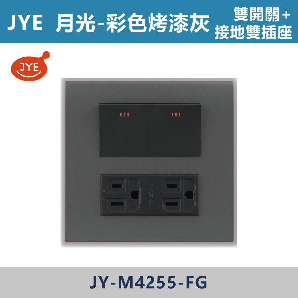 【JYE月光彩色烤漆灰】JY-M4255-FG 雙開關+接地雙插座 JYE,月光系列,摩登灰,摩登金,摩登銀,摩登黑,竹款,烤漆灰,月光白,開關插座,開關面板,配線器具,特殊顏色開關面板