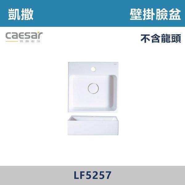 【CAESAR凱撒】壁掛臉盆 洗手台 -(時尚白)- LF5259 / LF5257 / LF5255 / LF5253 CAESAR凱撒,飯店風衛浴,衛浴美學,浴室翻新,壁掛臉盆,極簡設計,居家質感,裝修靈感,生活儀式感,室內設計,飯店,廁所,洗手台,裝修,裝潢