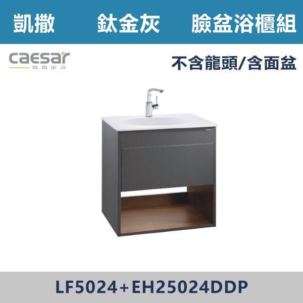 【CAESAR凱撒】檯面式臉盆浴櫃組 -(時尚白/鈦金灰)- LF5024+EH15024DDP / EH25024DDP 浴櫃,浴室櫃,化妝台,洗手台櫃,鏡櫃,收納櫃,防潮浴櫃,防水浴櫃,實木浴櫃,多功能收納,浴室收納,大容量收納,簡約設計,耐用材質,節省空間,居家必備,新家裝潢,浴室改造,租屋友善,空間整理#質感家居,浴室美化,生活收納,居家升級,質感生活,CAESAR凱撒
