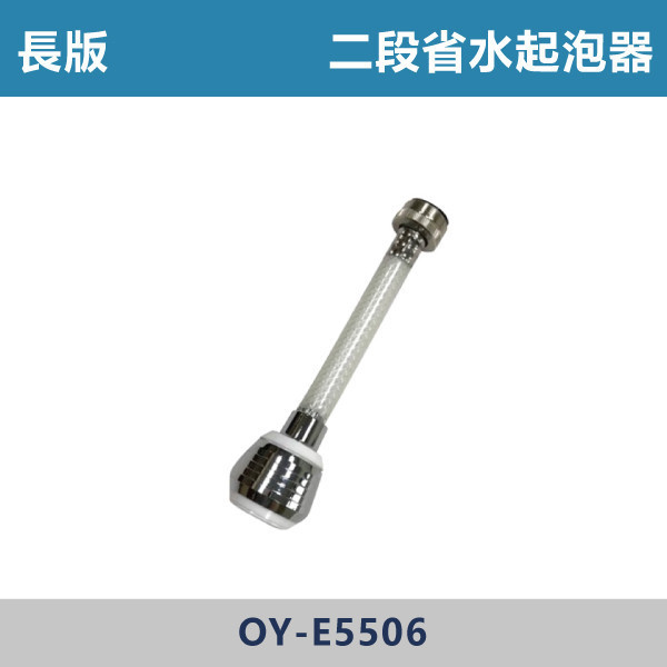 二段省水起泡頭 -(長版)- E5506 台灣製造,衛浴配件,面盆省水頭內外牙,長栓轉接頭,觸控萬象省水起泡頭,觸控自閉式省水起泡頭,觸控省水起泡頭,銅萬象起泡頭,二段省水起泡頭,二段省水萬象起泡頭,起泡頭